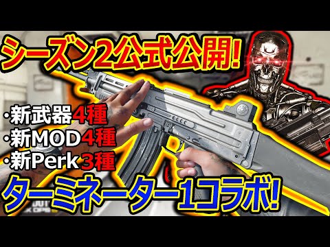 【CoD:BO6】遂に!新シーズン2が公式から公開!!『ターミネーター1とコラボや新武器・新MOD・新Perkなど!!』【実況者ジャンヌ】