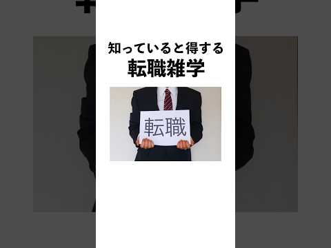 転職面接の時に役立つ豆知識・雑学まとめ！