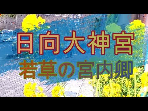 日向大神宮　若草の宮内卿