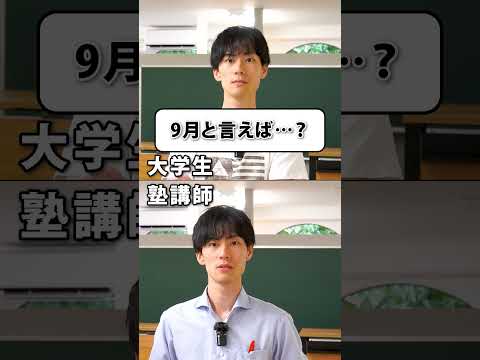 大学生か塾講師か分かる、9月の質問　#shorts