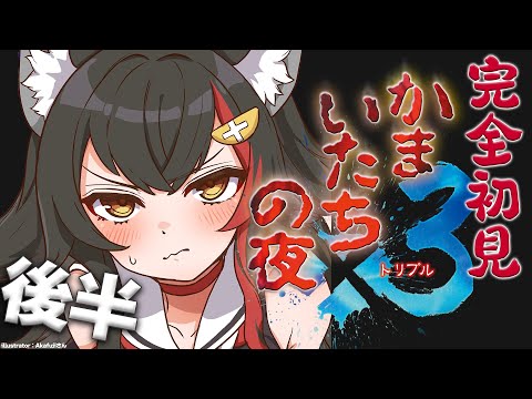 【かまいたちの夜】完全初見でまったりプレイしていく！後半【ホロライブ / 大神ミオ】