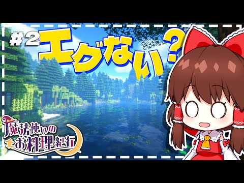 【ゆっくり実況】魔法使いのお料理紀行　Part 2【Minecraft】