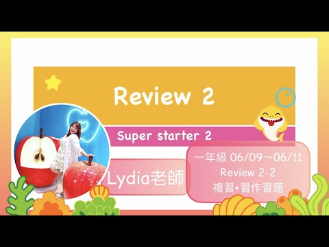 Super Starter 2 Review2-2複習+習作習題（一年級06/09～06/11）