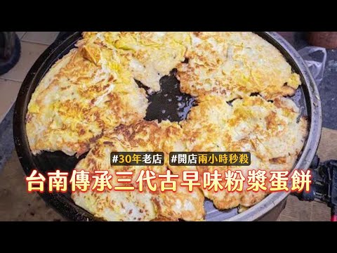 30多年手工老味道！台南傳承三代古早味粉漿蛋餅　兩小時秒殺完售｜ETtoday旅遊雲