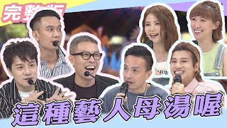 【完整版】經紀人沒告訴你的事  　演藝圈裡的「這些藝人」沒人敢碰！！| @同學來了StudentsComing 2022.09.08