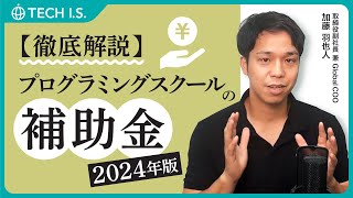 【徹底解説】プログラミングスクールの補助金 2024年版