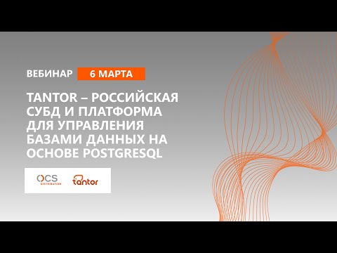 TANTOR — российская СУБД и платформа для управления базами данных на основе PostgreSQL