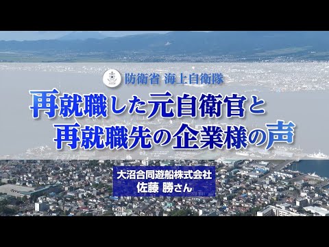 【退職自衛官動画】大沼合同遊船株式会社 佐藤 勝 様