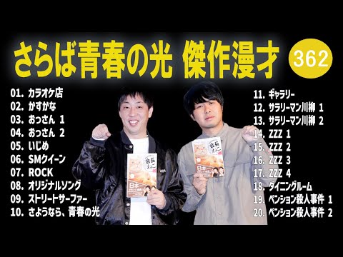 さらば青春の光 傑作漫才+コント#362【睡眠用・作業用・ドライブ・高音質BGM聞き流し】（概要欄タイムスタンプ有り