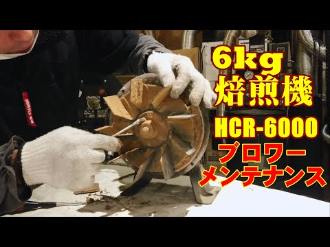 6kg焙煎機[HCR-6000]のメンテナンス《ブロワ編》