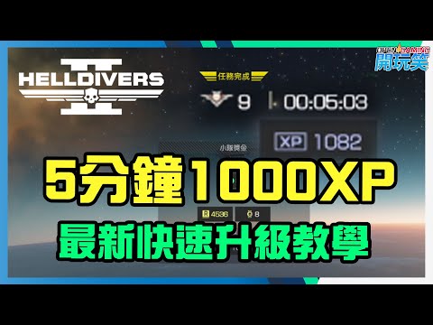 [HELLDIVERS 2] 5分鐘 1000XP 教學, 暫時最快升級賺錢既方法