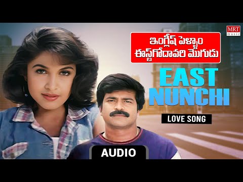 Love Song | East Nunchi Audio Song | English Pellam East Godvari Mogudu | Srikanth, Ramya Krishna