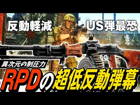 【タルコフ】新ライトマシンガン登場！RPDをPS弾と反動低減US弾で比較してたら敵が溶けたっぽい【ゆっくり実況】