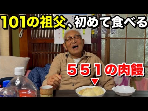 【歓喜】１０１の祖父と５５１の肉饅