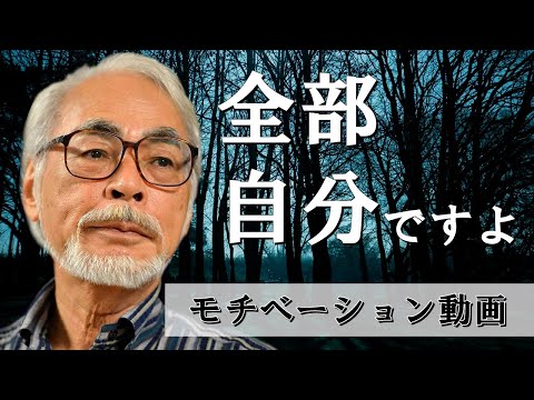 君たちはどう生きるか　生きる目的は、自分が幸せになる事だと思う？　宮崎駿の思考　【モチベーションアップ】　#宮崎駿　#モチベーション動画