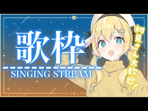 【歌枠】大好きなお歌の時間！！sing and talk!【涼風しとら】