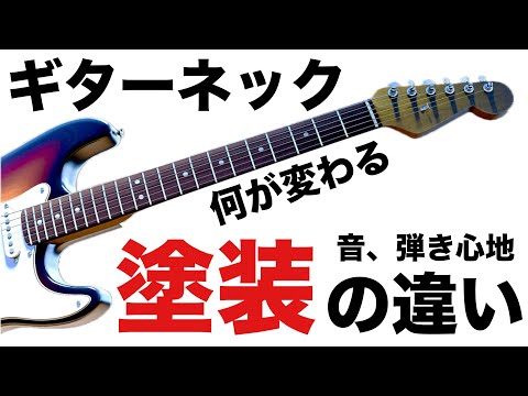 【ギターネック徹底解説】ネック塗装による操作性と音の違い。ギターとボディのジョイント方法、スケールの長さで操作性はどう変化する？ポリエステルやニトロセルロースとラッカー塗装フィニッシュの違いとは何か？