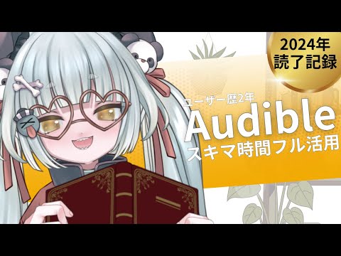 【スキマ時間フル活用】Audibleオススメ配信【ユーザー歴2年】