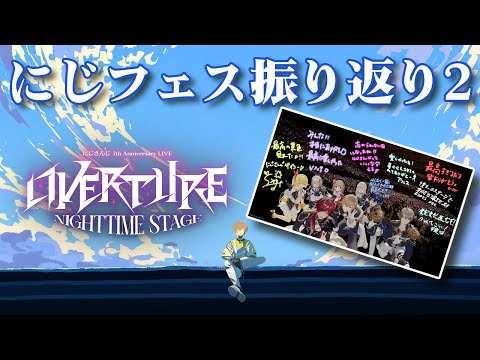 【雑談】すべて出し切ったフェス振り返り配信 OVERTURE編【にじさんじ/風楽奏斗】