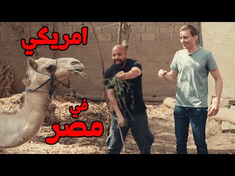 أمريكي بيجرب حياة المصريين… البرنامج 🇪🇬🇺🇸