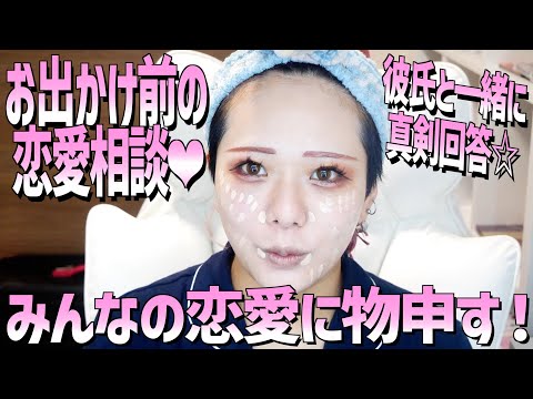 【カップル】みんなの恋愛に彼氏と一緒に物申す！！！