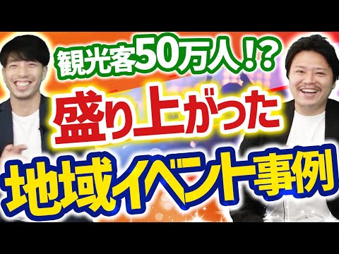 【自治体必見】町おこし・地域活性化イベントの成功事例3選【企画/面白い】