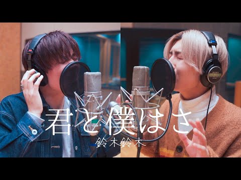 君と僕はさ / 鈴木鈴木《Acoustic ver.》