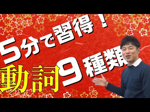 【古文基礎文法 第3講】9つの動詞の種類を今すぐ覚えよう！【四段/上下一二段/カサナラ変】