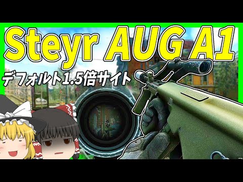 【EFT】#185 AUG A1デフォルト1.5倍サイト・使えそうで使いにく微妙なサイト？【タルコフゆっくり実況】