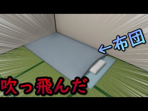 （3DCG）布団が吹っ飛んだ