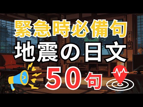 【地震常用日文50 句🌏】外國人在日本長期生活必備 (一問一答🗣️) ｜學會這些，應對突發狀況更安心｜3 天內口說流暢度提升 200%🔥#日文教學 #日語教學 #日文