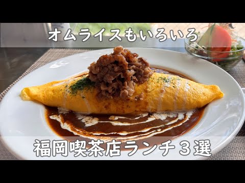 福岡・博多ランチ３選｜喫茶店で定番洋食ランチしよう！雰囲気の良い喫茶店で美味しい物を食べて気分転換｜大人様ランチからカツカレーまで全６種類＋デザートまで