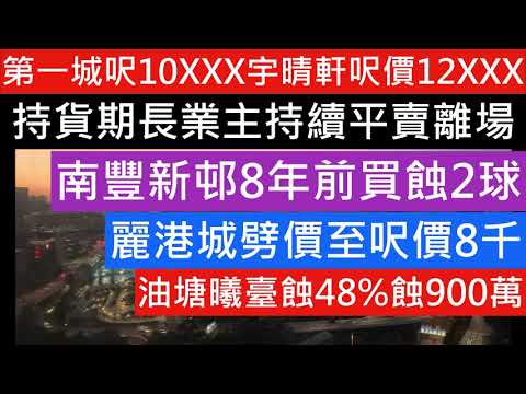 低處未見低!3月大機會唔減息! 麗港城劈價至呎價8千 第一城呎10XXX宇晴軒呎價12XXX  持貨期長業主平賣離場 南豐新邨8年前買蝕2球 油塘曦臺蝕48%蝕900萬