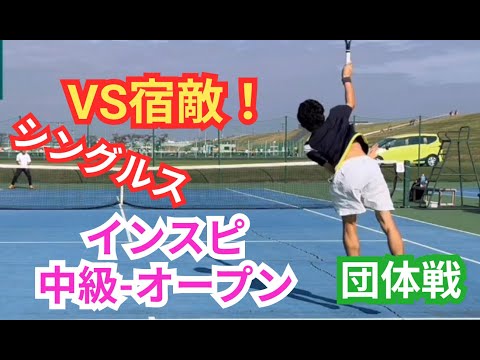 【テニス】×【トーク】インスピ中級-オープンシングルス！ライバルチームとの一戦！超接戦!!