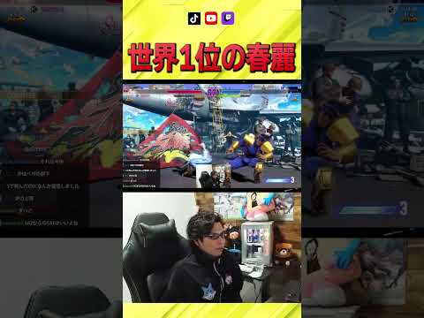 世界1位の春麗を見るSurugaMonkey【スト6】