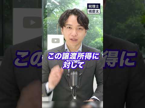 建物を売った場合の所得税や住民税の計算には減価償却費を考慮する必要がある　#税理士 #譲渡所得 #減価償却