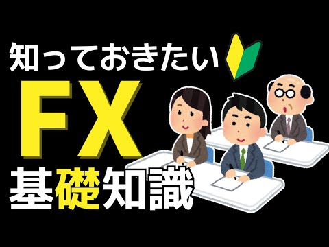 【初心者】FXをわかりやすく解説！FPなら知っておきたい基礎知識✍️FXって一体なに？！サクッと解決！