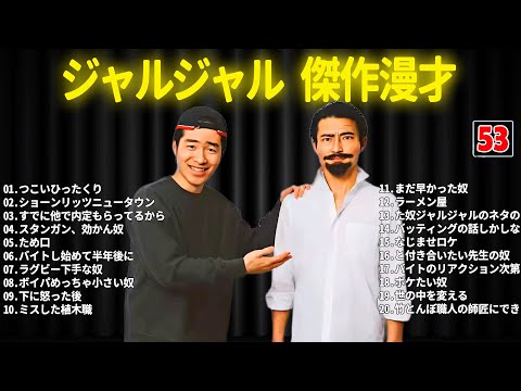 ジャルジャル 傑作漫才+コント #53【睡眠用・作業用・ドライブ・高音質BGM聞き流し】（概要欄タイムスタンプ有り）