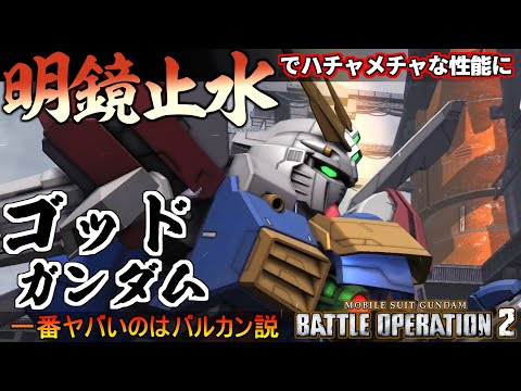 『バトオペ２』ゴッドガンダム！明鏡止水で止まらない格闘と最強のバルカン【機動戦士ガンダム バトルオペレーション２】『Gundam Battle Operation 2』GBO2新機体