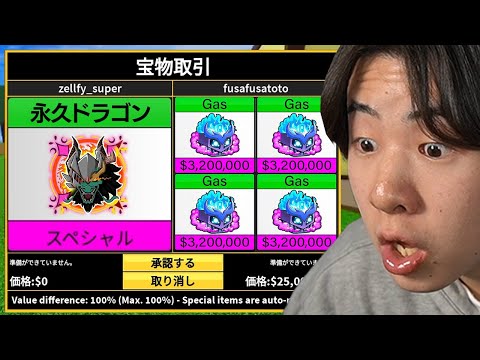 1時間永久の「ドラゴン」「ガス」「イエティ」をトレードし続けてみたら...【ブロックスフルーツ / BloxFruits】