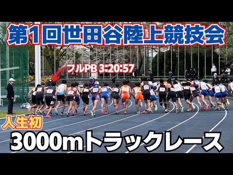 【初3000m】目標10分30秒切り！緊張のトラックレース第2戦目！！【世田谷競技会】