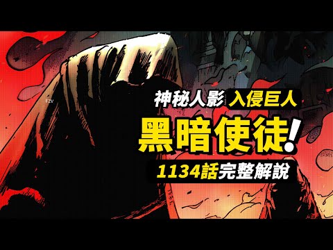 海賊王1134話完整解說！第2個紅髮「香克斯」！入侵巨人國艾爾巴夫！洛基與神秘人對話！#海賊王