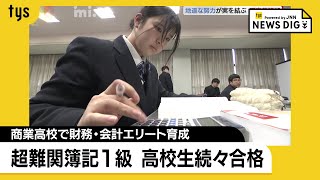 高校生で超難関簿記1級に続々合格、税理士試験も　財務・会計のエリート育成する商業高校