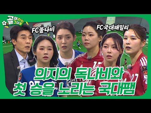 대패 후 이를 갈고 준비한 불나비🔥FC불나비 VS FC국대패밀리, 치열한 접전 속 승리를 차지할 팀은? #골때리는그녀들