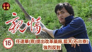 【周潤發 鄭裕玲TVB劇】 親情 Brothers 15/75 |任達華(熹)提出改革藥廠,藍天(石啟泰)強烈反對| 周潤發、鄭裕玲、任達華、藍天、黃樹棠|粵語中字 | TVB1980