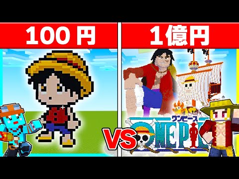 100円 vs 1億円の『ワンピース』建築対決🔥【まいくら / マインクラフト】