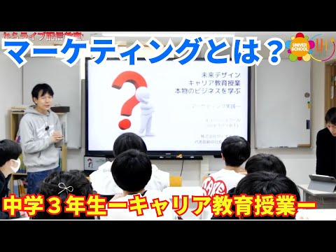 本物のビジネスを学ぶ～マーケティング実践～学習塾ユニバースクールin宮崎台(キャリア教育授業中学３年生対象)