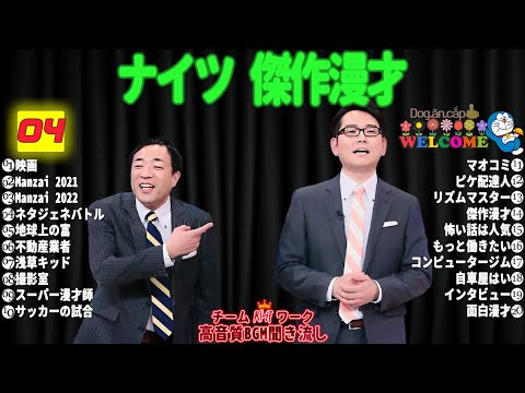 広告無しナイツ 傑作漫才+コント #04睡眠用作業用勉強用ドライブ用概要欄タイムスタンプ有り