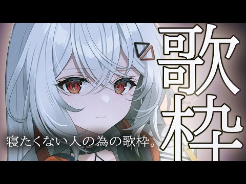 【#歌枠/#KARAOKE/#歌回 】まだ寝たくない人の為の歌枠。１曲いかがですか？【巫てんり #vtuber 】