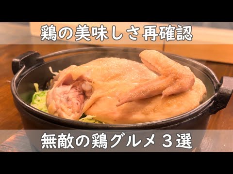 福岡・博多グルメ３選｜食べ方色々！無敵の鶏グルメ　鶏の旨さを再確認【炊く＆炙り焼き＆鍋】